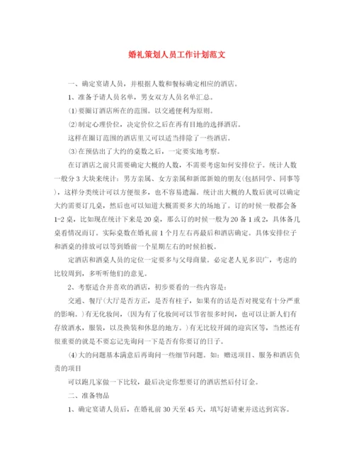 精编之婚礼策划人员工作计划范文.docx