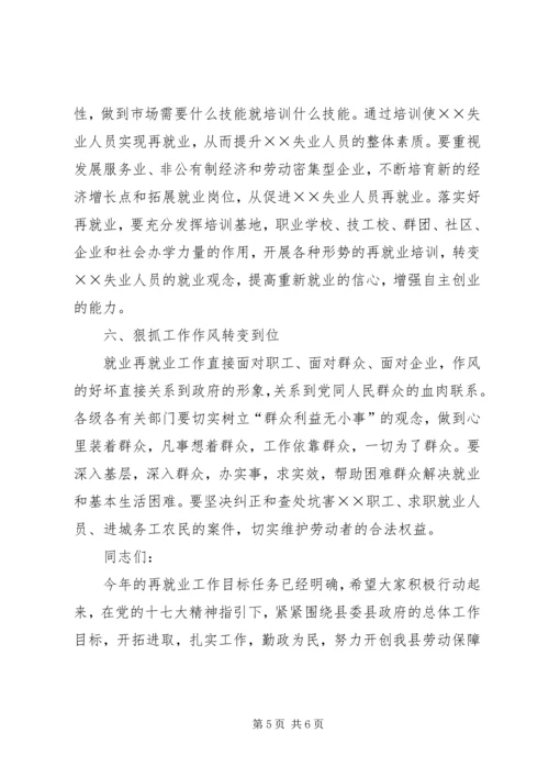 县就业再就业工作会上的讲话.docx