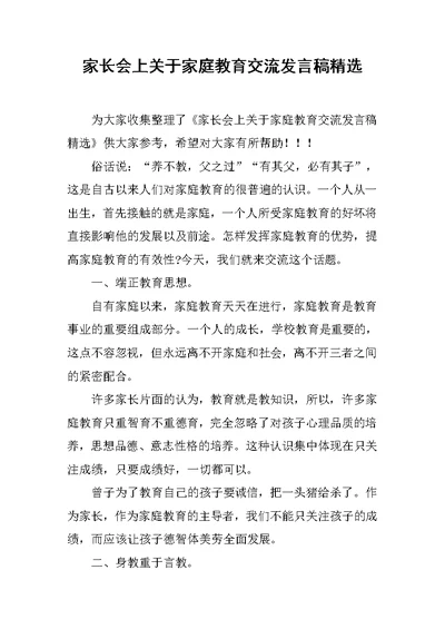 家长会上关于家庭教育交流发言稿精选