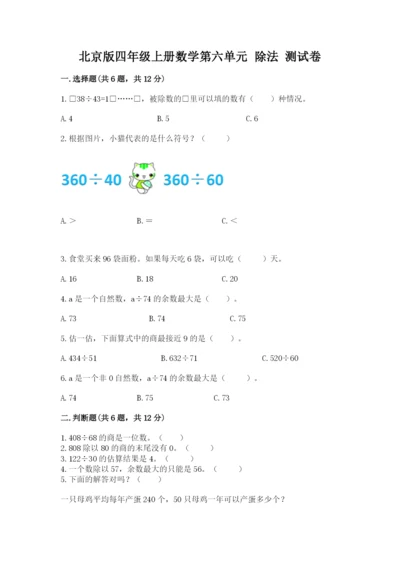 北京版四年级上册数学第六单元 除法 测试卷必考题.docx