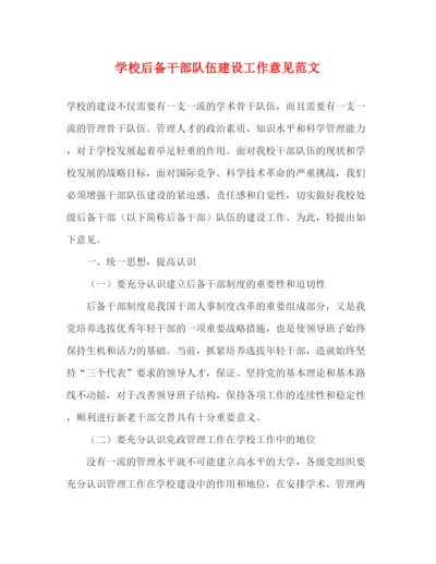 精编之学校后备干部队伍建设工作意见范文.docx