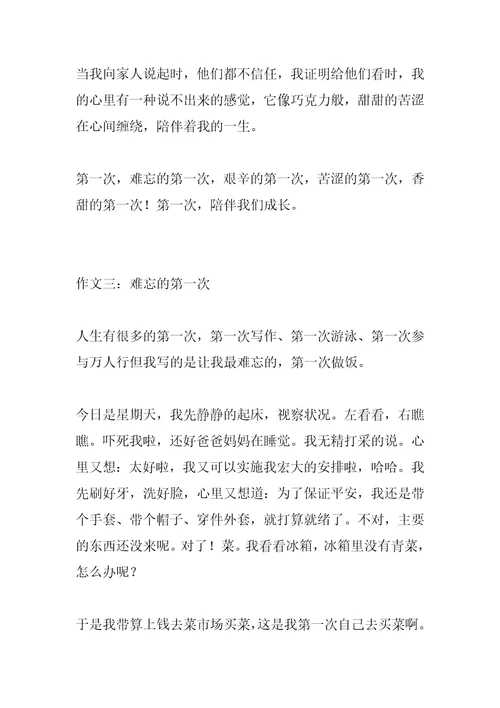 2022年难忘的第一次六年级作文