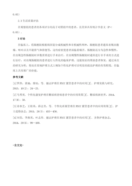 分析个性化护理应用于肠梗阻患者临床护理的效果.docx