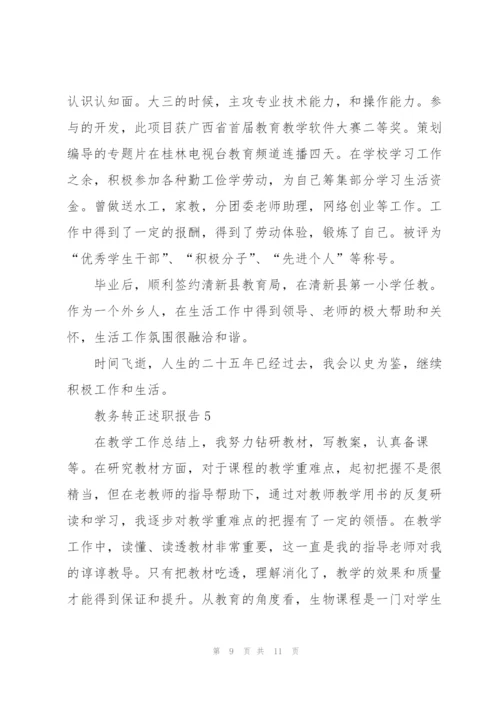 教务转正述职报告.docx