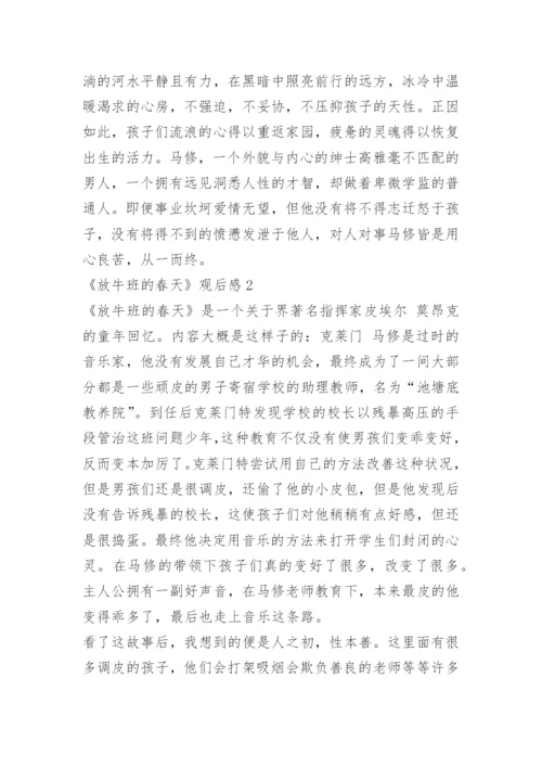 放牛班的春天观后感6篇.docx