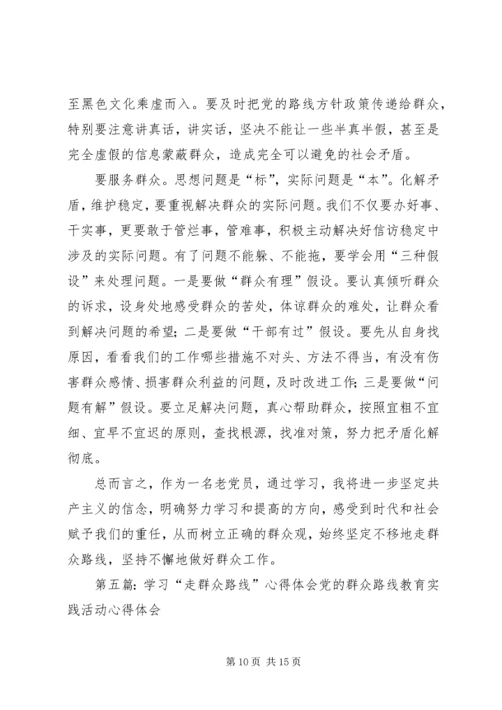 学习“走群众路线”心得体会[1]3.docx