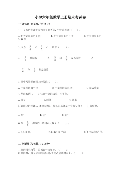 小学六年级数学上册期末考试卷及完整答案（全优）.docx