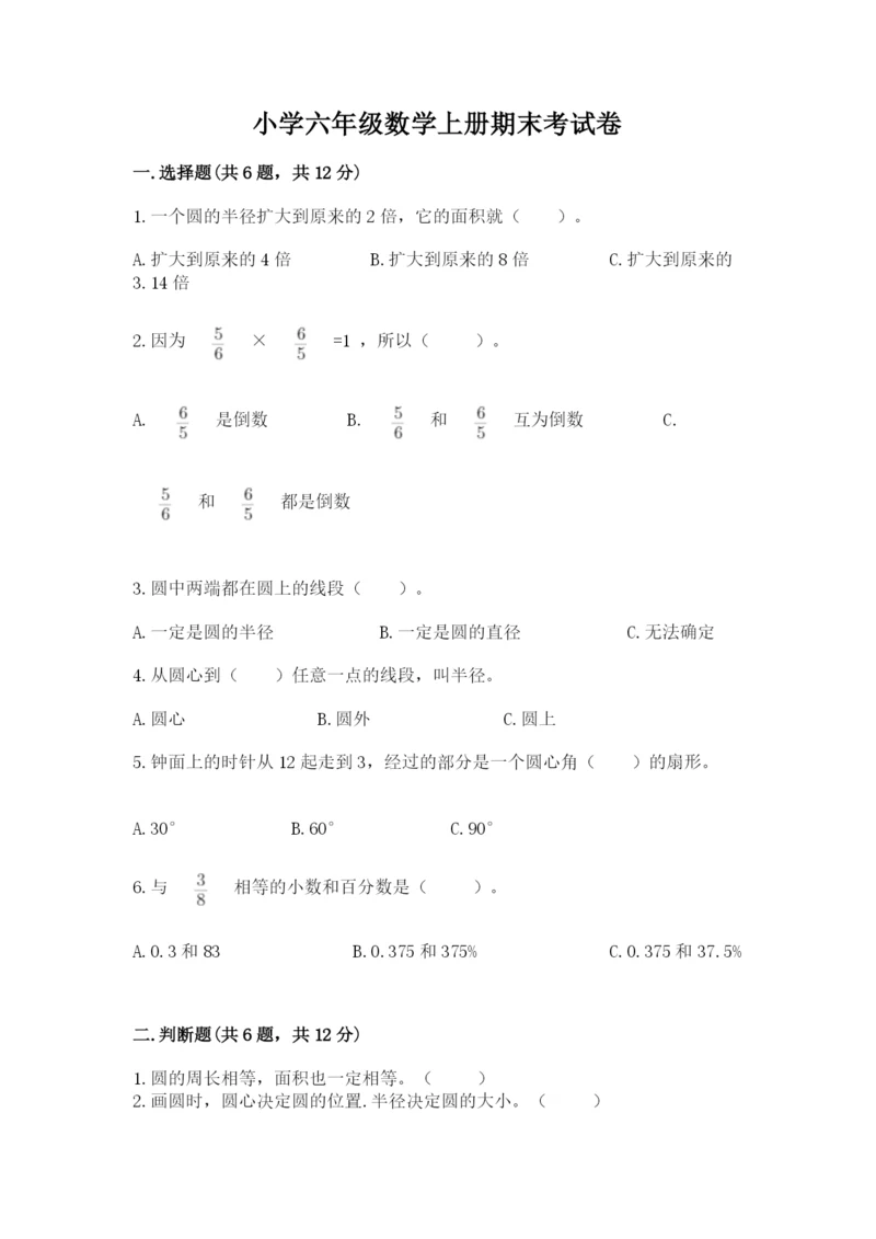 小学六年级数学上册期末考试卷及完整答案（全优）.docx