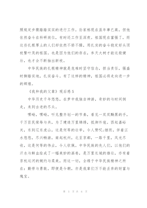 《我和我的父辈》观后感7篇.docx