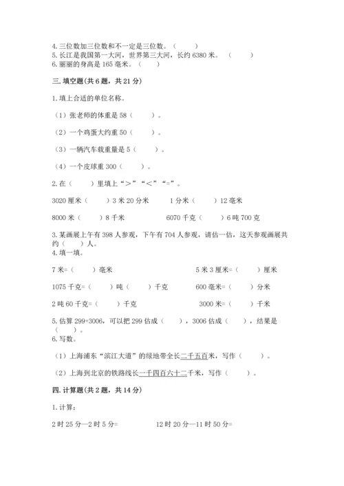 小学三年级上册数学期中测试卷附完整答案（全优）.docx