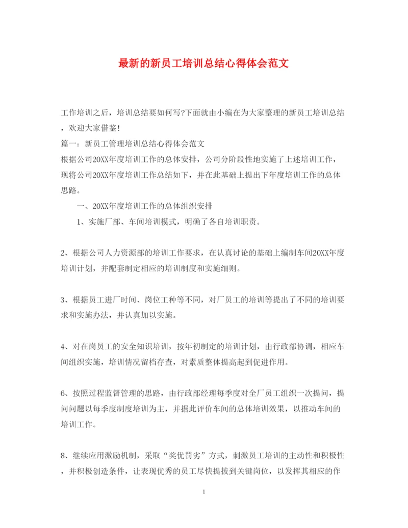 精编的新员工培训总结心得体会范文.docx