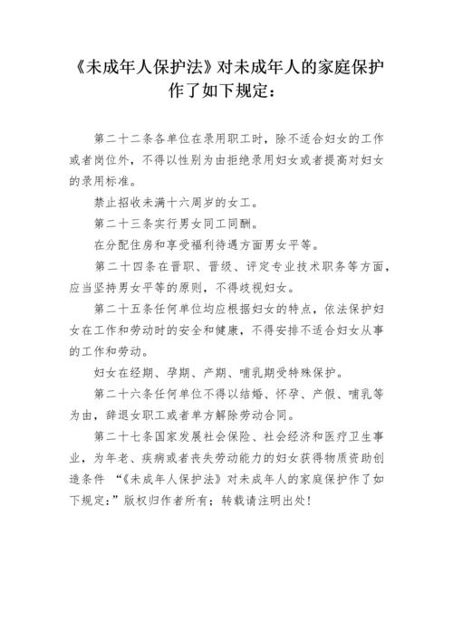 《未成年人保护法》对未成年人的家庭保护作了如下规定：.docx