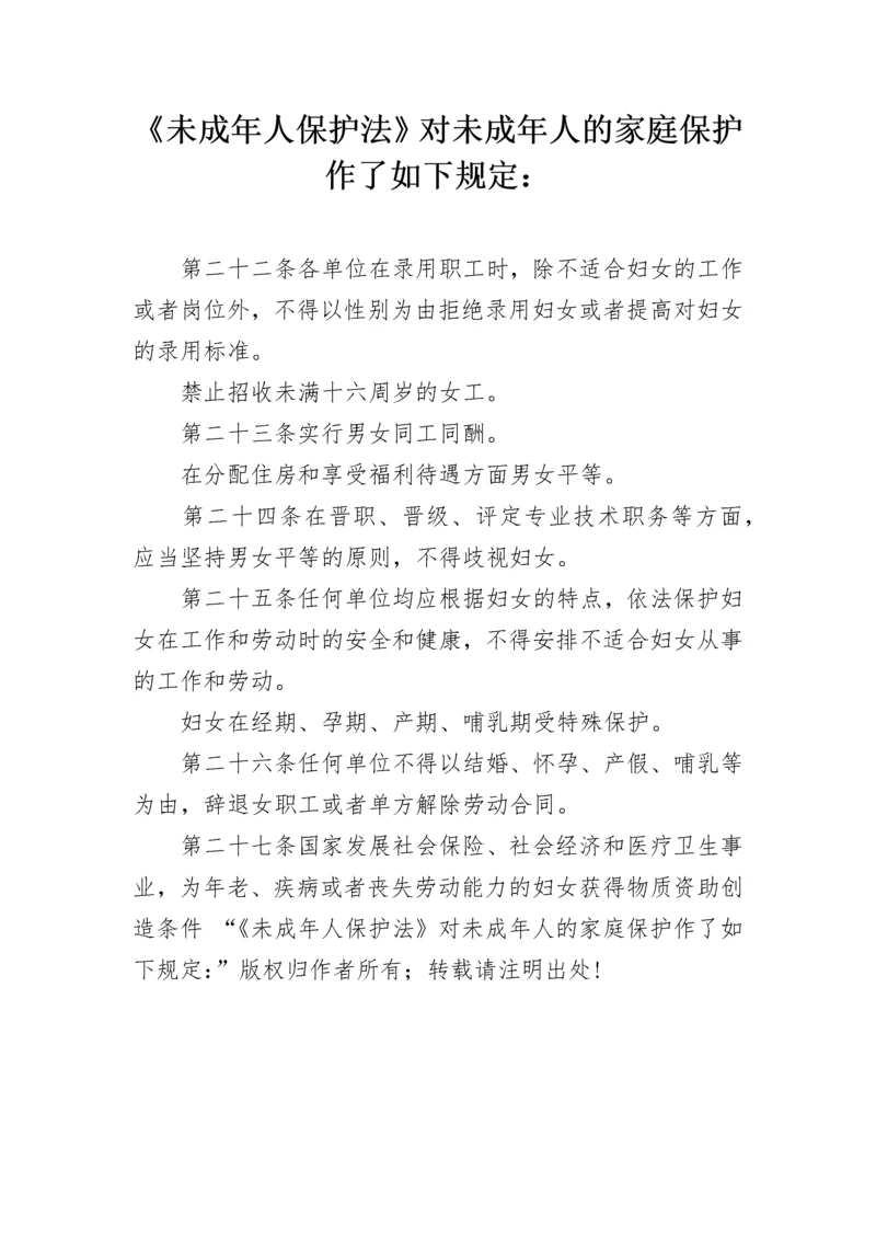 《未成年人保护法》对未成年人的家庭保护作了如下规定：.docx