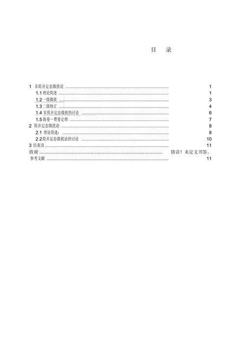 量子力学中微扰理论的简单论述