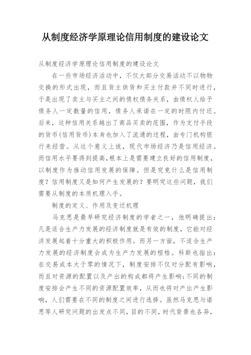 从制度经济学原理论信用制度的建设论文.docx