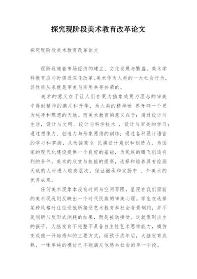 探究现阶段美术教育改革论文.docx