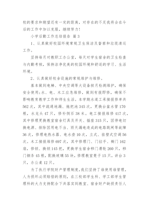 小学后勤工作总结报告.docx