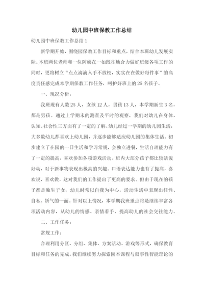 幼儿园中班保教工作总结.docx