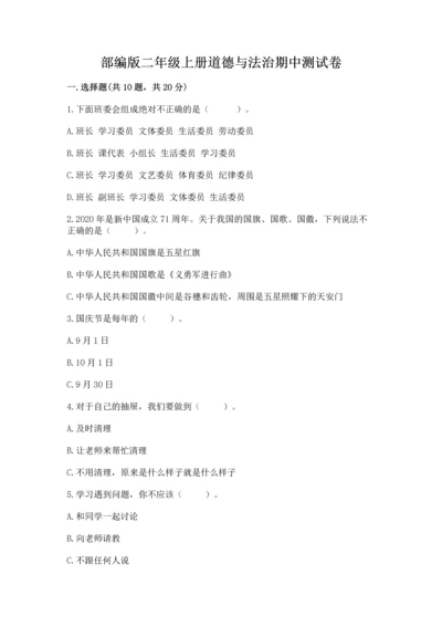 部编版二年级上册道德与法治期中测试卷精品【b卷】.docx