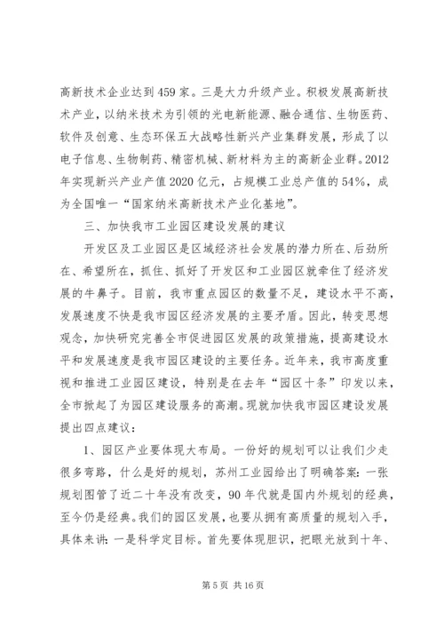 赴XX县区、苏州工业园、昆山经济技术开发区三地学习体会 (2).docx