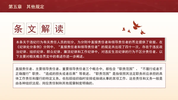 纪律处分条例带案例逐条解读ppt第五章其他规定