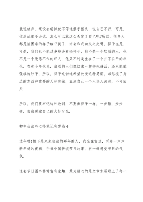 初中生读书心得笔记有哪些5篇.docx