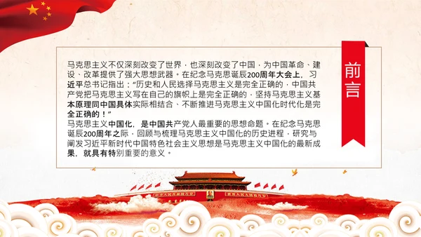 马克思主义中国化新飞跃党课党委党校PPT