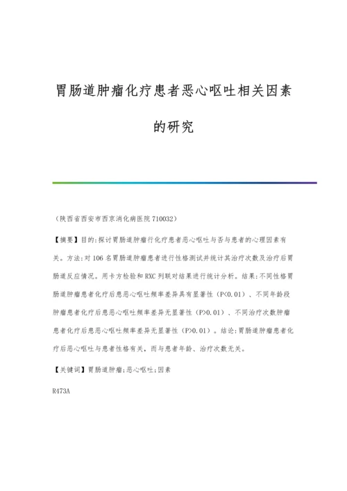 胃肠道肿瘤化疗患者恶心呕吐相关因素的研究.docx