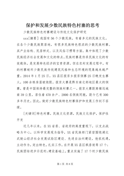 保护和发展少数民族特色村寨的思考 (3).docx