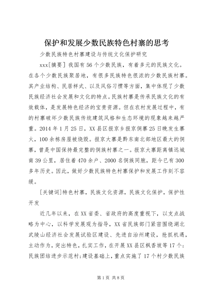 保护和发展少数民族特色村寨的思考 (3).docx