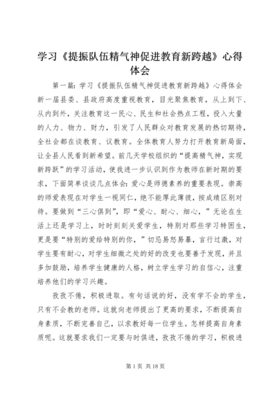 学习《提振队伍精气神促进教育新跨越》心得体会.docx