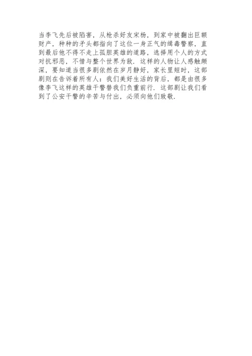 警察观看《破冰行动》个人心得体会.docx