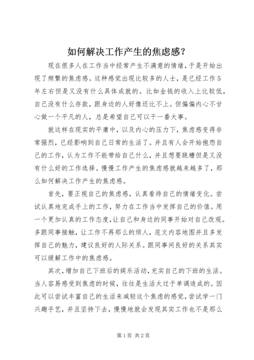 如何解决工作产生的焦虑感？.docx