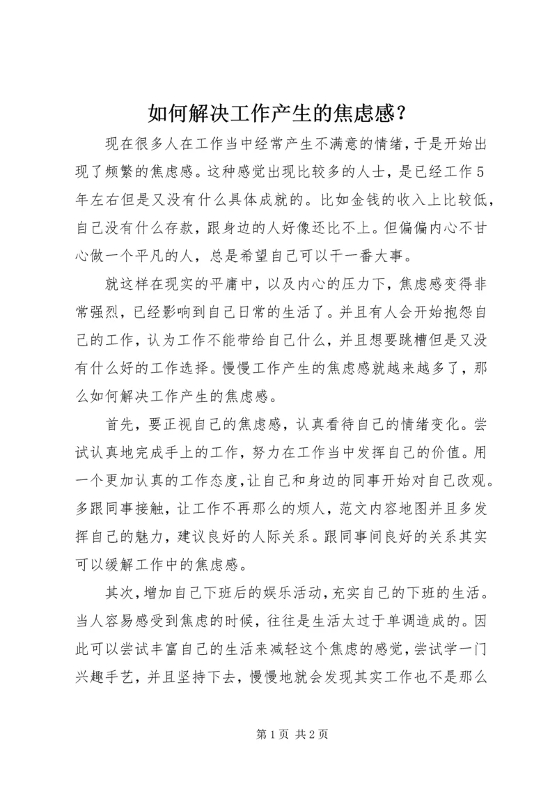 如何解决工作产生的焦虑感？.docx