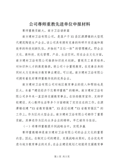 公司尊师重教先进单位申报材料.docx