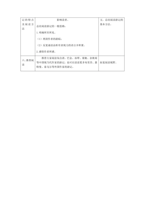 初二语文(统编版)-游记单元总结课：游记的所见与所感-教案