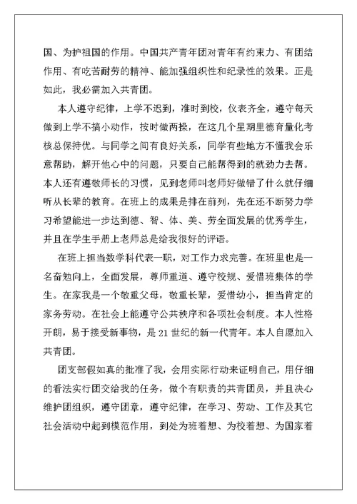 高中入团申请书800字例文