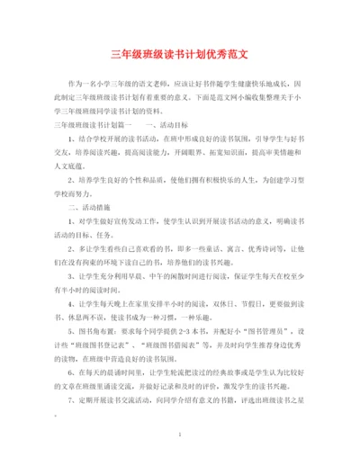 精编之三年级班级读书计划优秀范文.docx