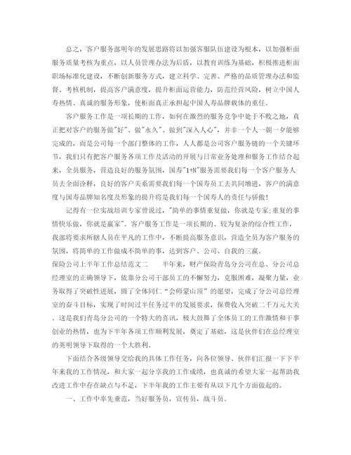 精编之保险公司上半年工作总结范文.docx