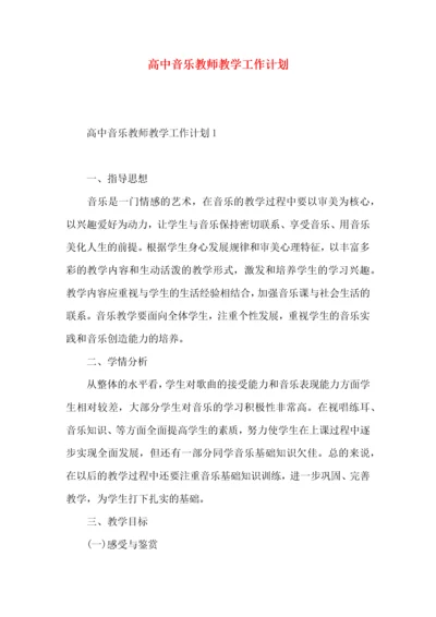 高中音乐教师教学工作计划.docx