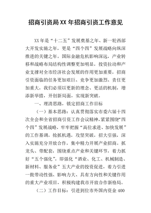 招商引资局某年招商引资工作意见