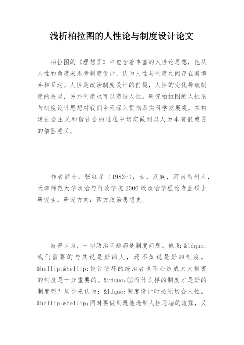 浅析柏拉图的人性论与制度设计论文.docx