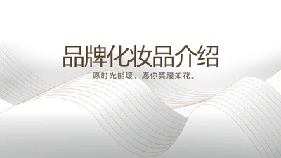 公司企业品牌化妆品介绍宣传PPT