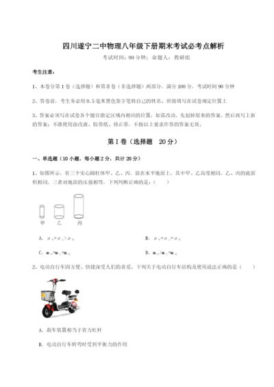 滚动提升练习四川遂宁二中物理八年级下册期末考试必考点解析试卷（详解版）.docx