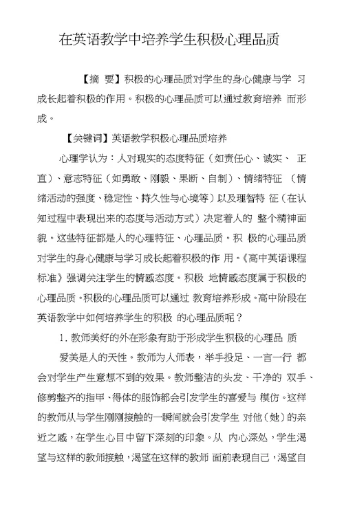 在英语教学中培养学生积极心理品质