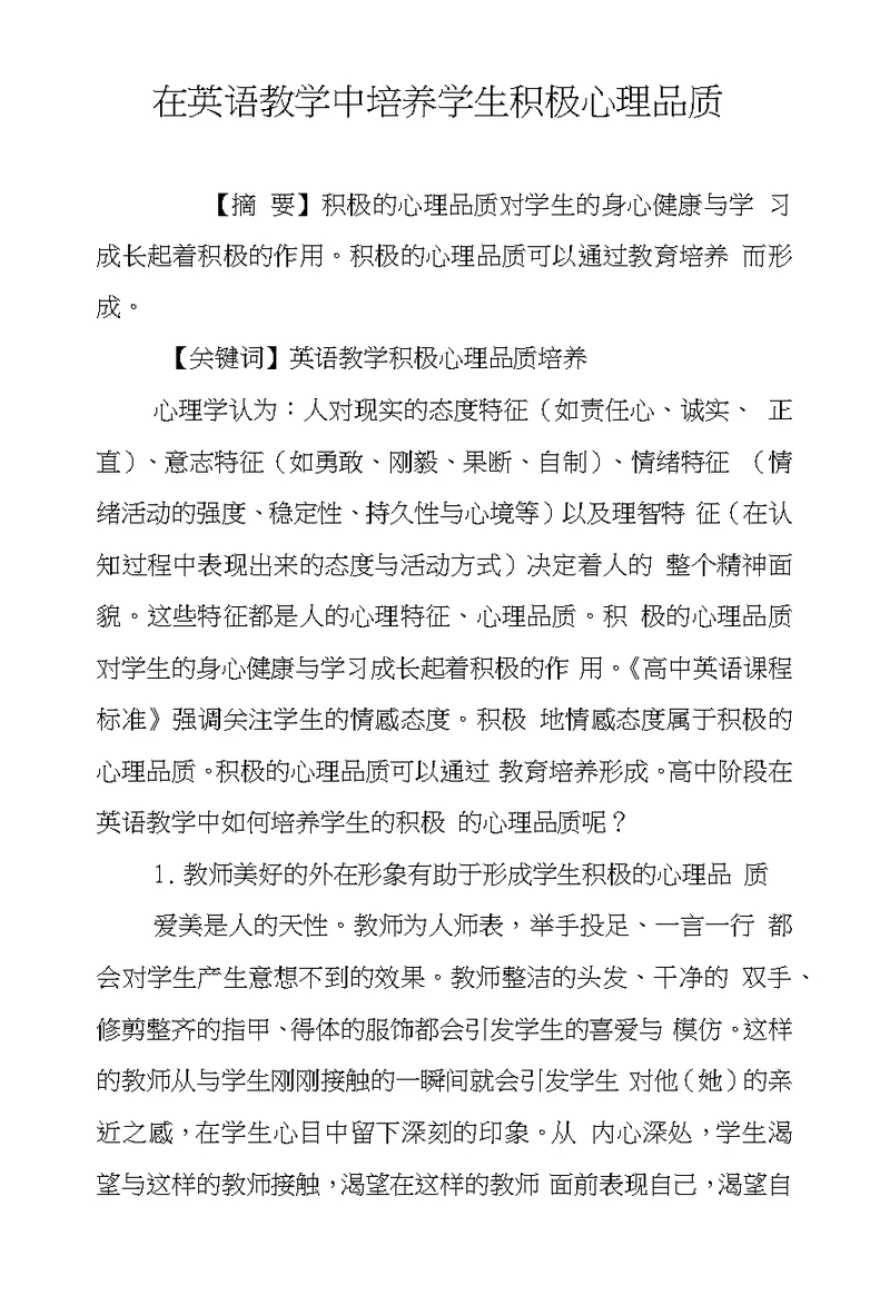 在英语教学中培养学生积极心理品质