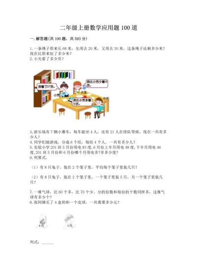 二年级上册数学应用题100道附完整答案（名校卷）.docx