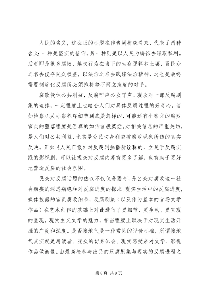 党员观看人民的名义观后感.docx