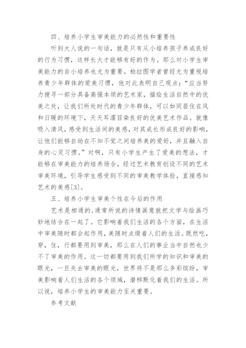小学艺术教育论文.docx