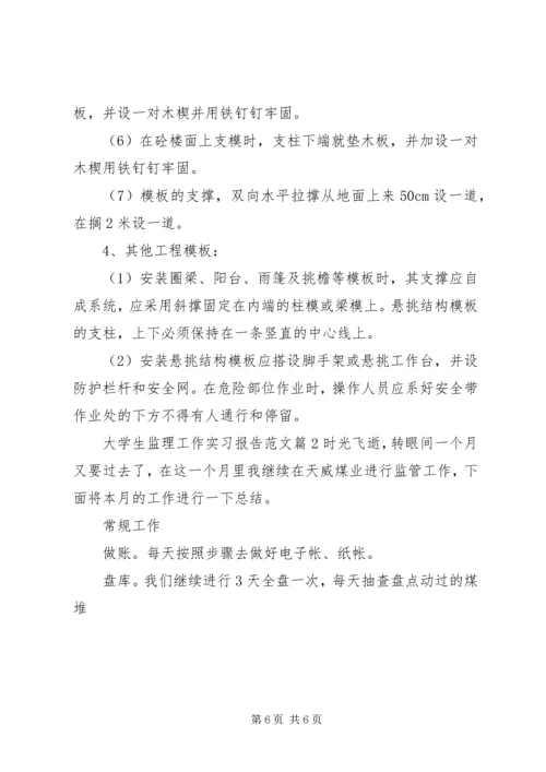 大学生监理工作实习报告范文.docx